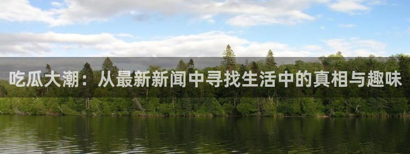 理性吃瓜信息核验