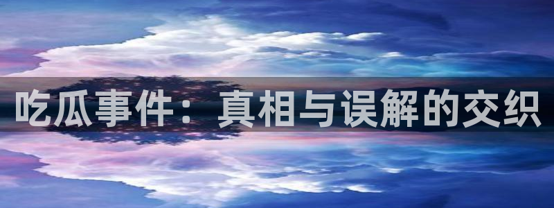 直播吃瓜完整时间线
