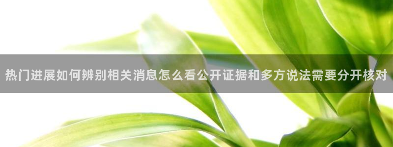 今日吃瓜信息核验