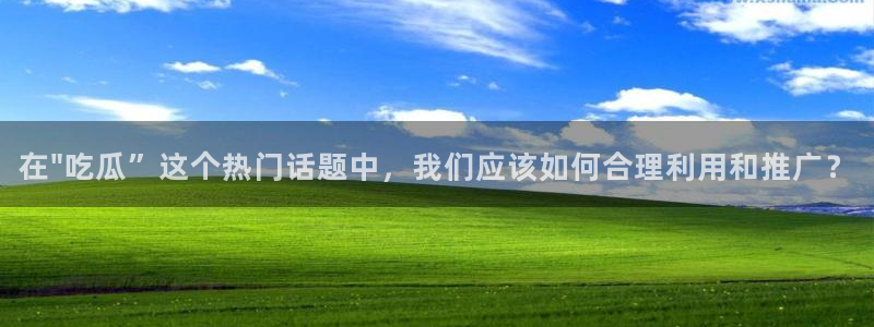 独家吃瓜信息核验