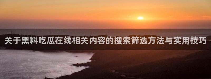 最新吃瓜原始出处