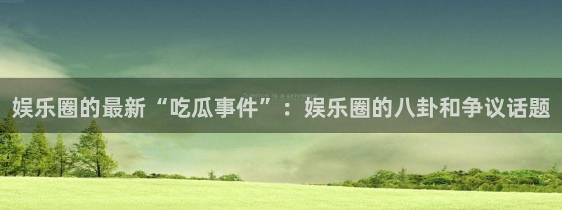 网络热点后续进展