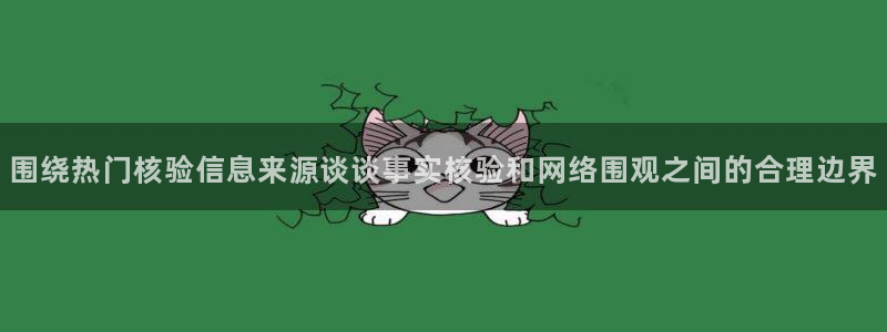 吃瓜真相信息核验
