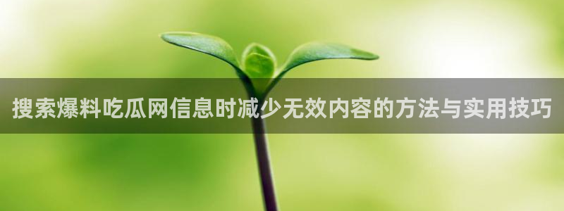 51吃瓜信息核验