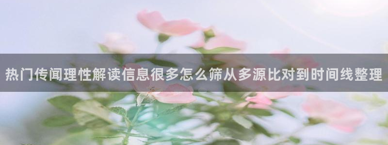 吃瓜信息核验