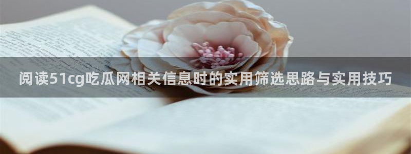 51吃瓜来源梳理
