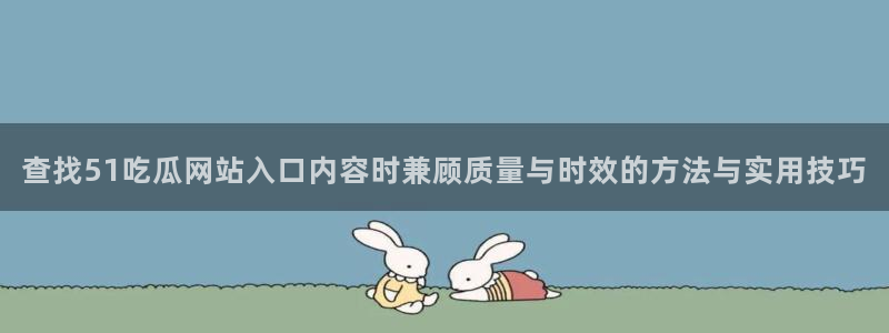 吃瓜新闻信息核验