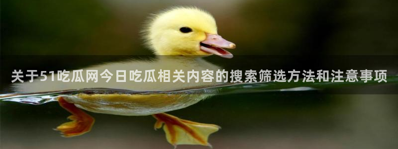 今日吃瓜原始出处