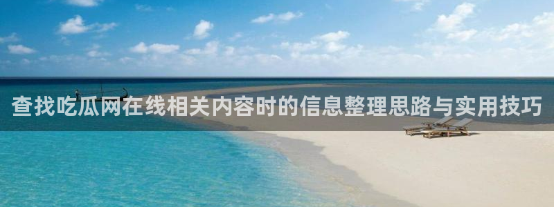 理性吃瓜来源梳理