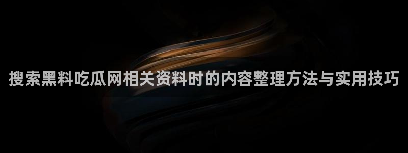 直播吃瓜信息核验